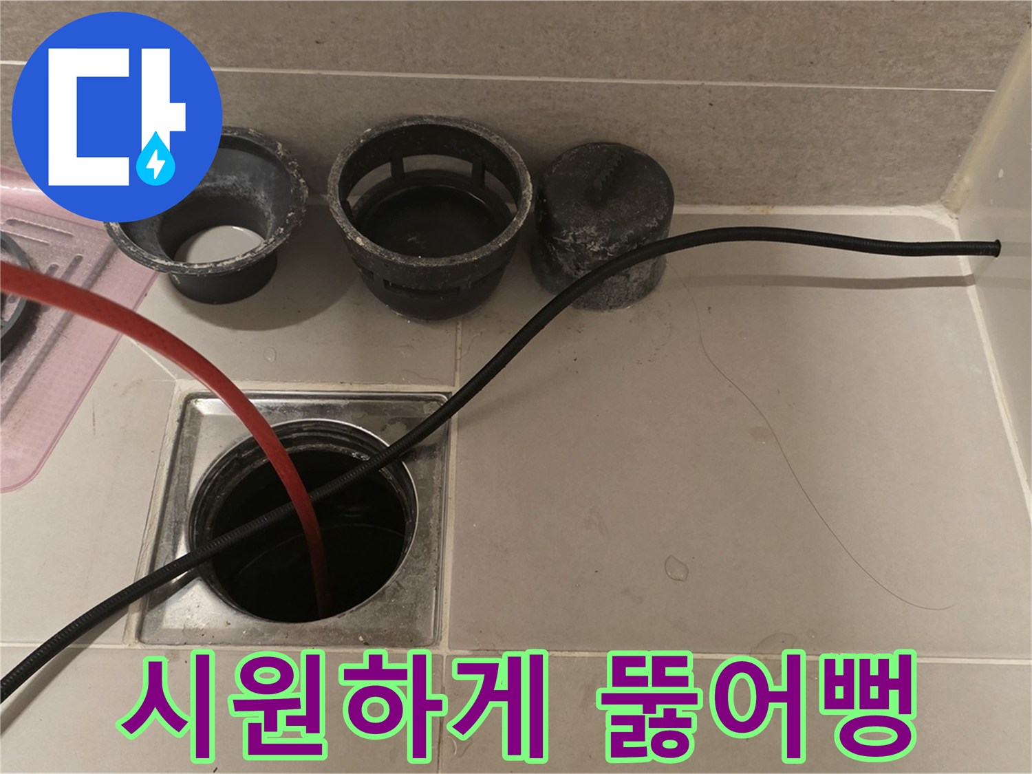 중랑구 사가정 센트럴아이파크 욕실 배수구 막힘 - 꽉 막힌 곳 시원하게 뚫어뻥!