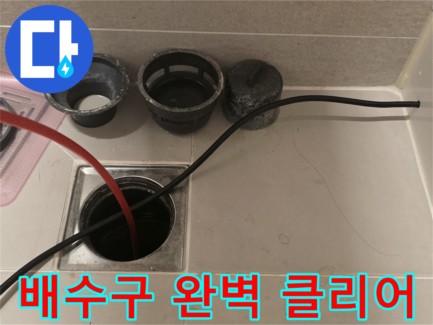 중랑구 사가정 센트럴아이파크 욕실 배수구 막힘 - 막힘없이 완벽하게 클리어