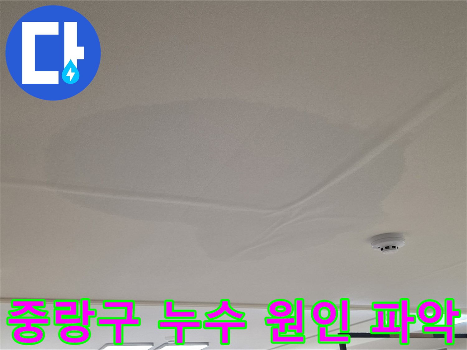 중랑구 아랫집 천장 누수 - 천장 중앙 젖음 - 누수 원인 파악을 위한 점검 - 공압 검사 - 수도 배관 누수 확인