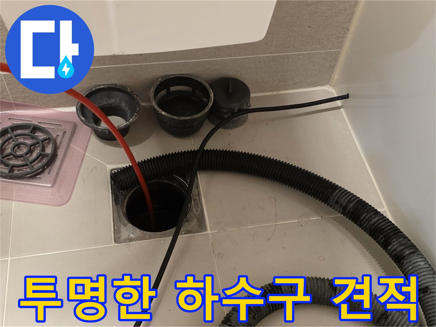 투명한 하수구 견적 - 합리적인 가격으로 투명하게 견적을 제공합니다.