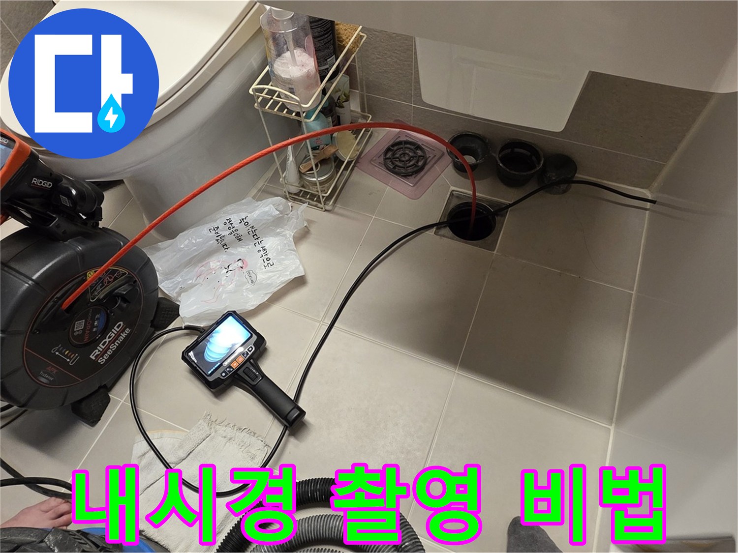 하수구 내시경 촬영 - 누수 해결 비법 공개 - 확실한 결과 보장