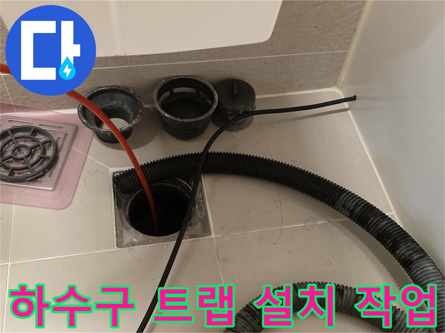 하수구 트랩 설치 - 냄새와 벌레를 완벽하게 차단하는 트랩 설치