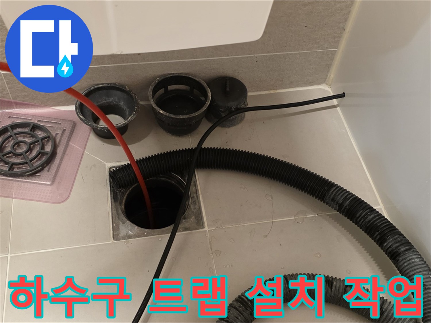 하수구 트랩 설치 - 냄새와 벌레를 완벽하게 차단하는 트랩 설치