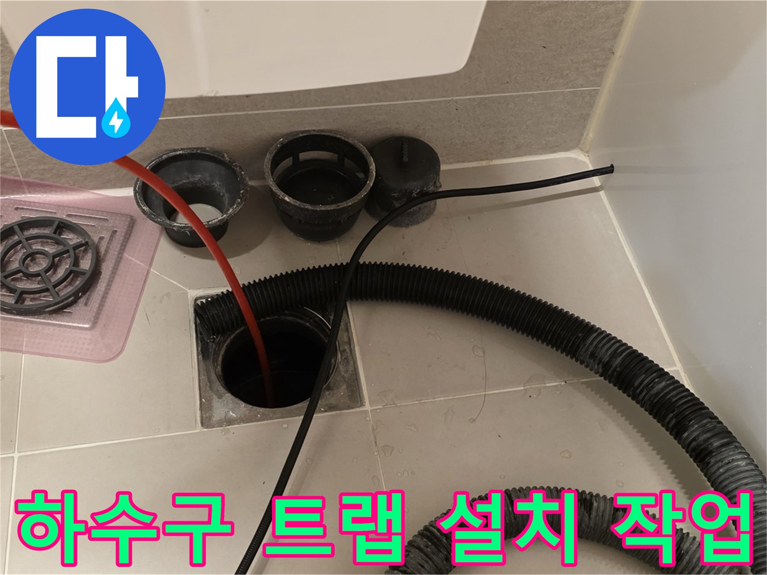 하수구 트랩 설치 - 냄새와 벌레를 완벽하게 차단하는 트랩 설치