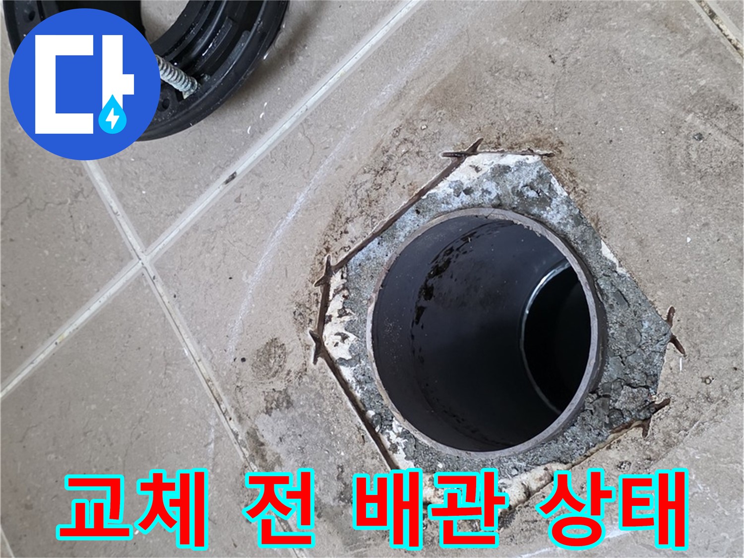 교체 전 배관 - 포천 일동 누수 원인, 낡고 손상된 배관 상태를 보여줍니다.