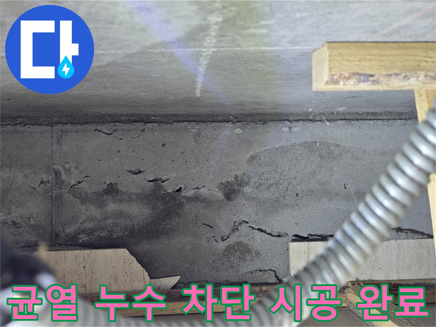 균열 누수 차단 시공 완료 - 완벽한 마감