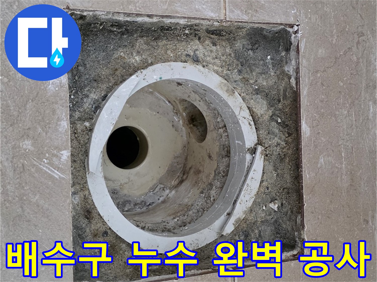 기산리 베스트빌 아파트 화장실 배수구 누수 - 누수 문제 해결을 위한 완벽한 공사 과정