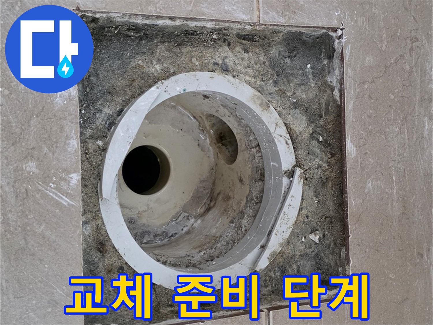 기산리 베스트빌 아파트 화장실 하수구 누수 - 배관 교체 작업 준비 단계