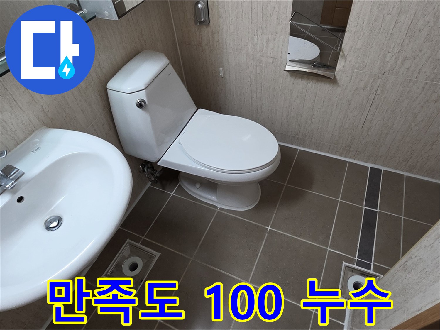 기산리 아파트 좁은 욕실 변기 누수 해결 - 만족도 100%