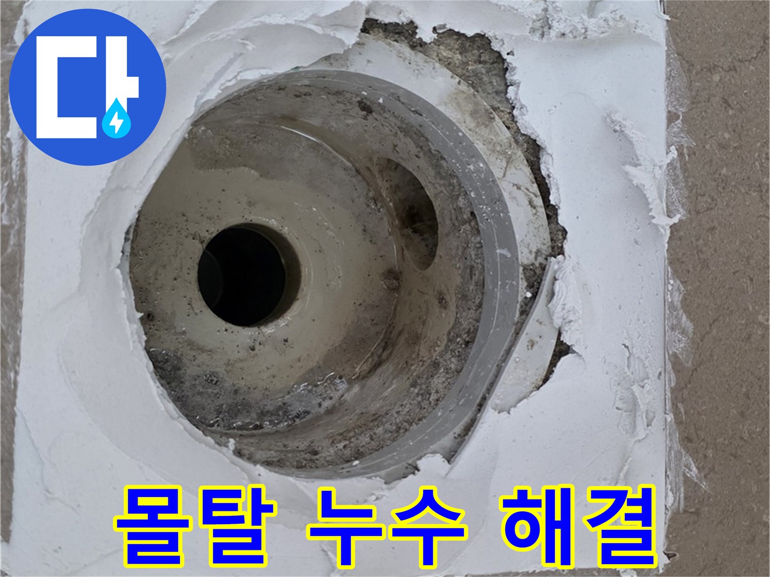 깨진 몰탈 보수 작업 - 누수 문제 완벽 해결