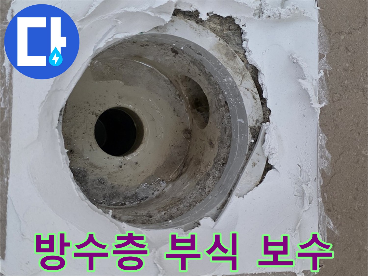 깨진 방수층과 낡은 배수구 부식으로 인한 누수 문제 - 긴급 보수 과정