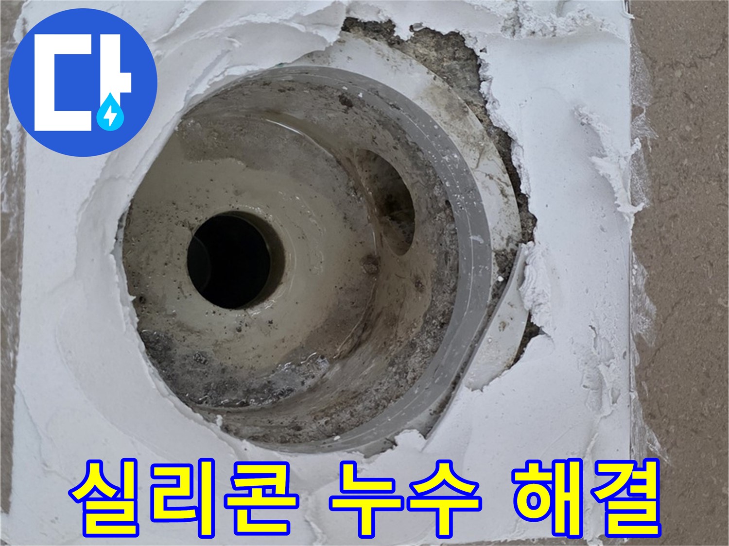 깨진 배수구 주변 실리콘으로 인한 누수 문제 - 긴급 해결 과정
