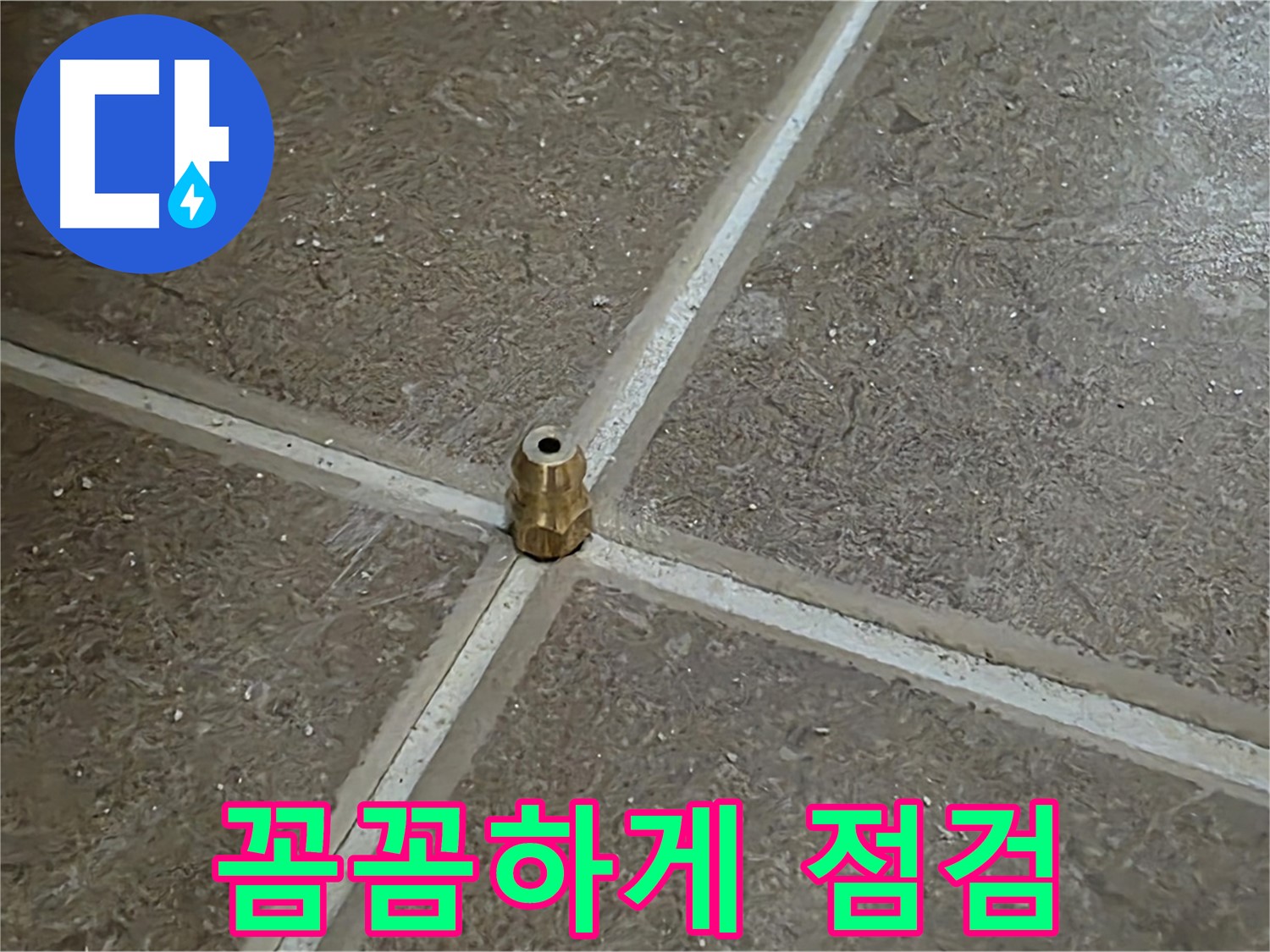 꼼꼼하게 점검 - 타일 틈새 누수 압력 주입구 설치 후 꼼꼼하게 점검하는 모습입니다.