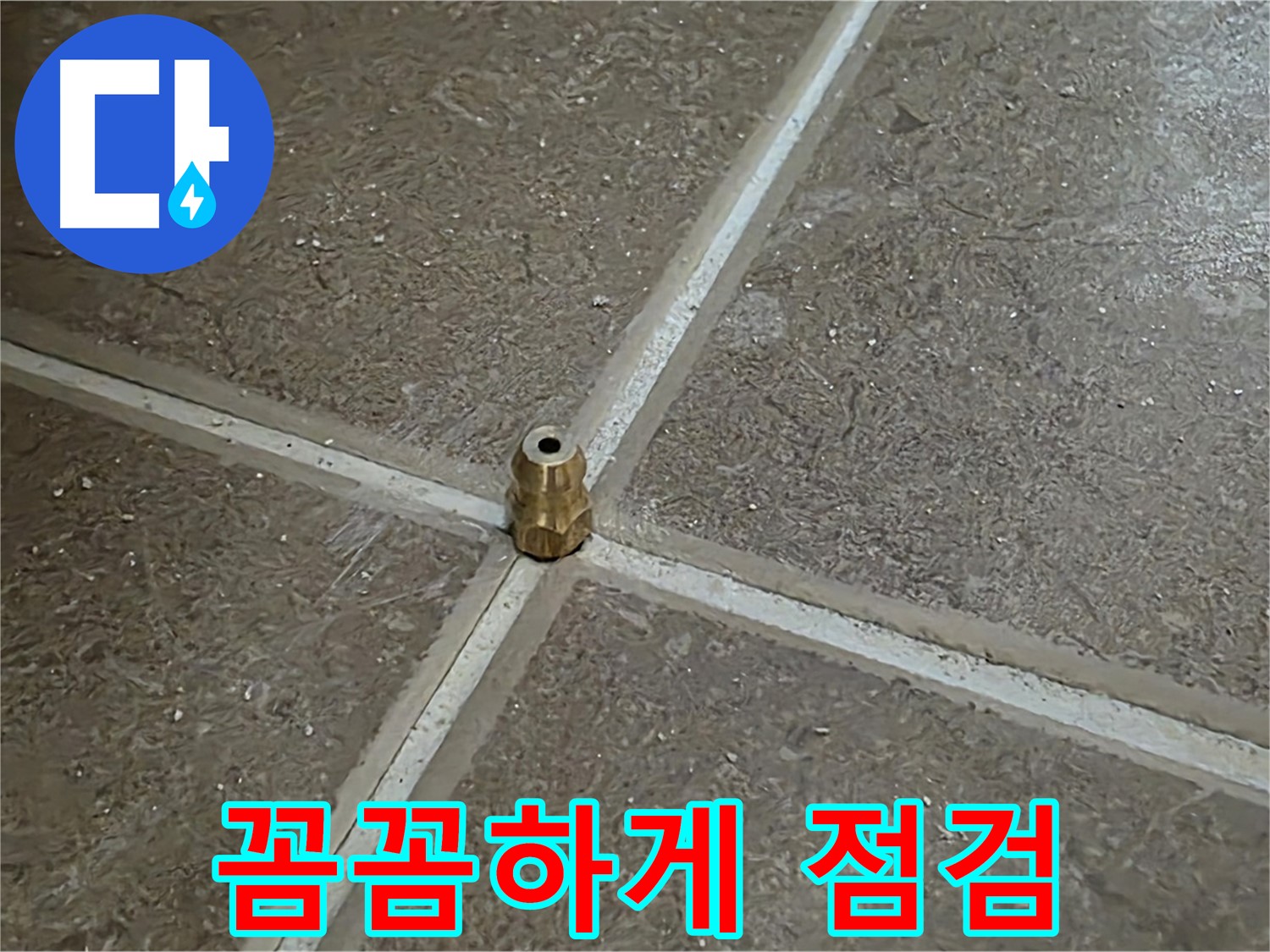 꼼꼼하게 점검 - 타일 틈새 누수 압력 주입구 설치 후 꼼꼼하게 점검하는 모습입니다.