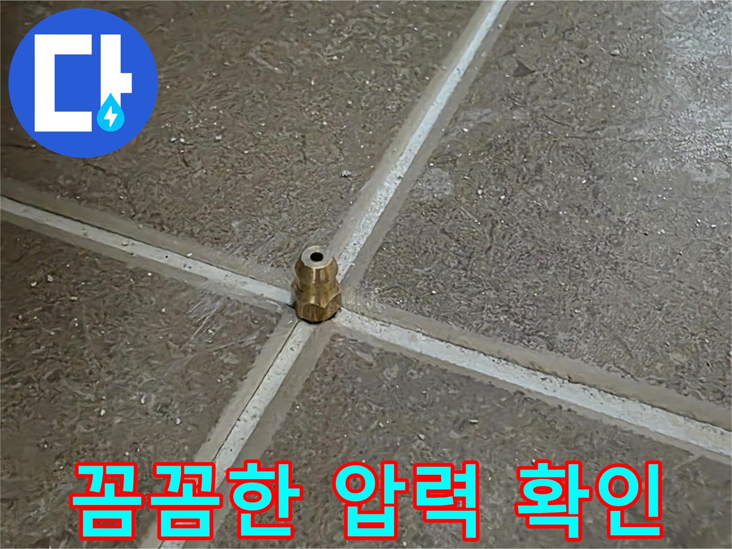 꼼꼼한 압력 확인 - 타일 틈새 누수 지점을 찾기 위해 압력을 꼼꼼하게 확인합니다.