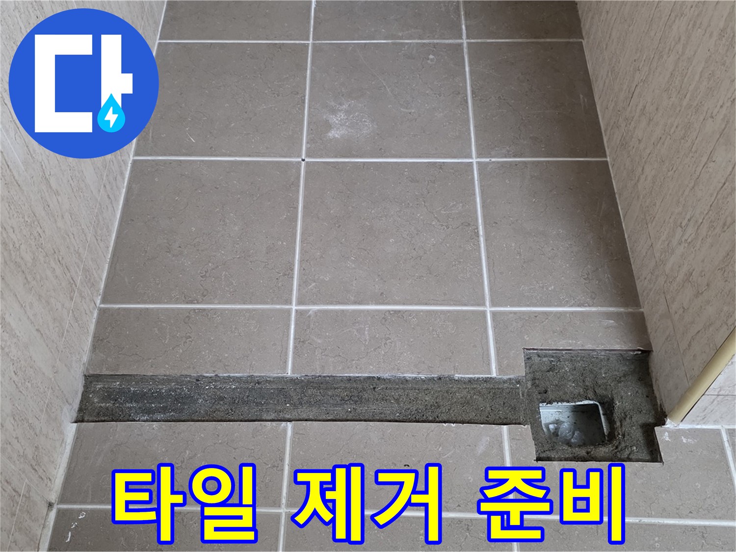 낡은 타일 제거 준비 - 꼼꼼한 보수를 위한 첫 단계