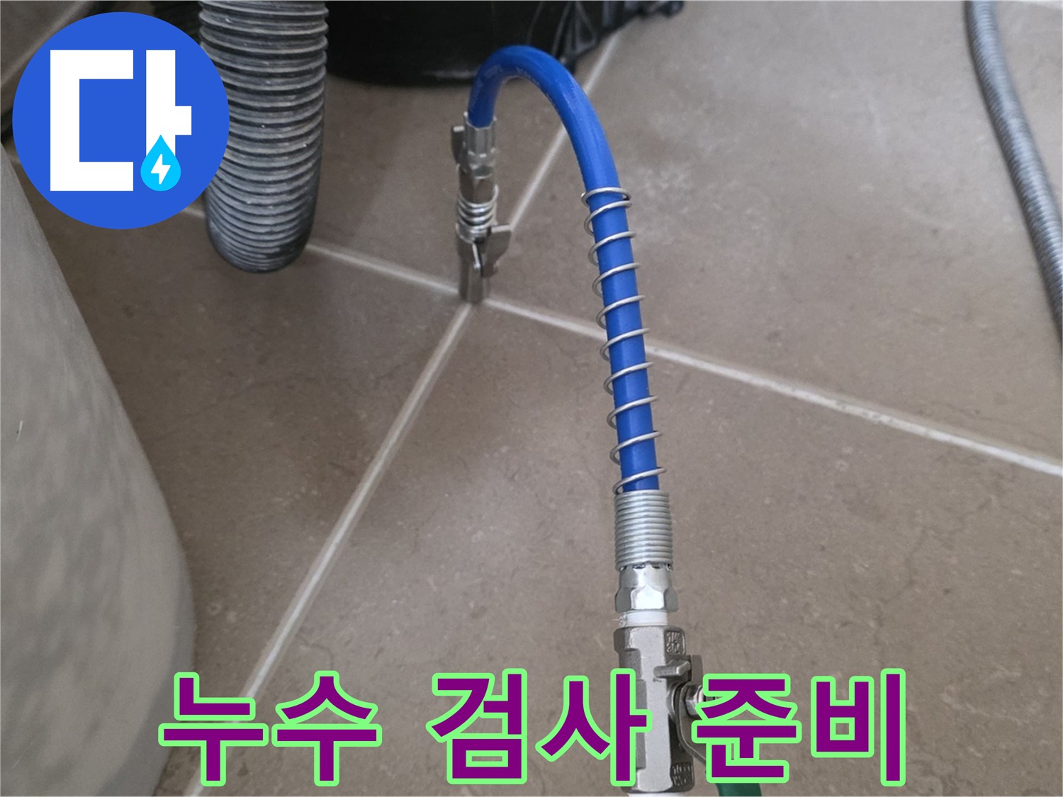 누수 검사 준비 - 누수 검사를 위한 장비와 도구를 준비하는 모습입니다.