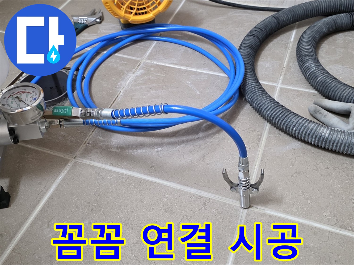누수 시공 - 꼼꼼한 장비 연결은 필수 - 완벽 시공을 위한 튼튼한 다리!