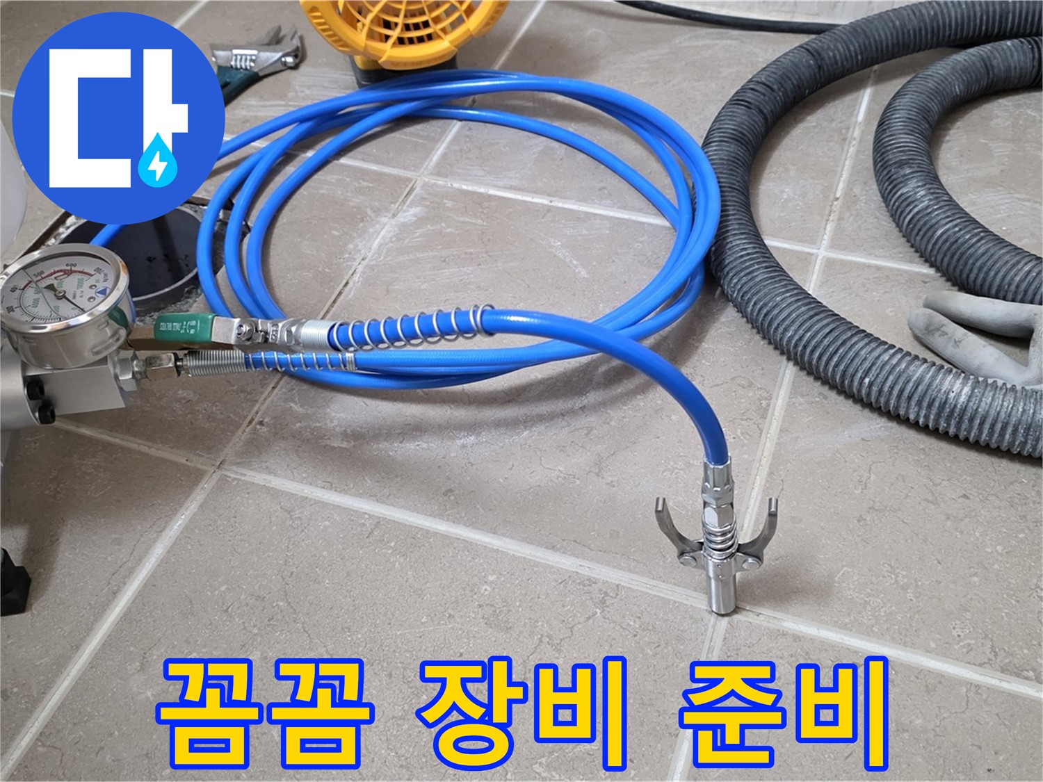 누수 시공 전 - 꼼꼼한 장비 점검은 기본 - 완벽 시공 준비 완료!
