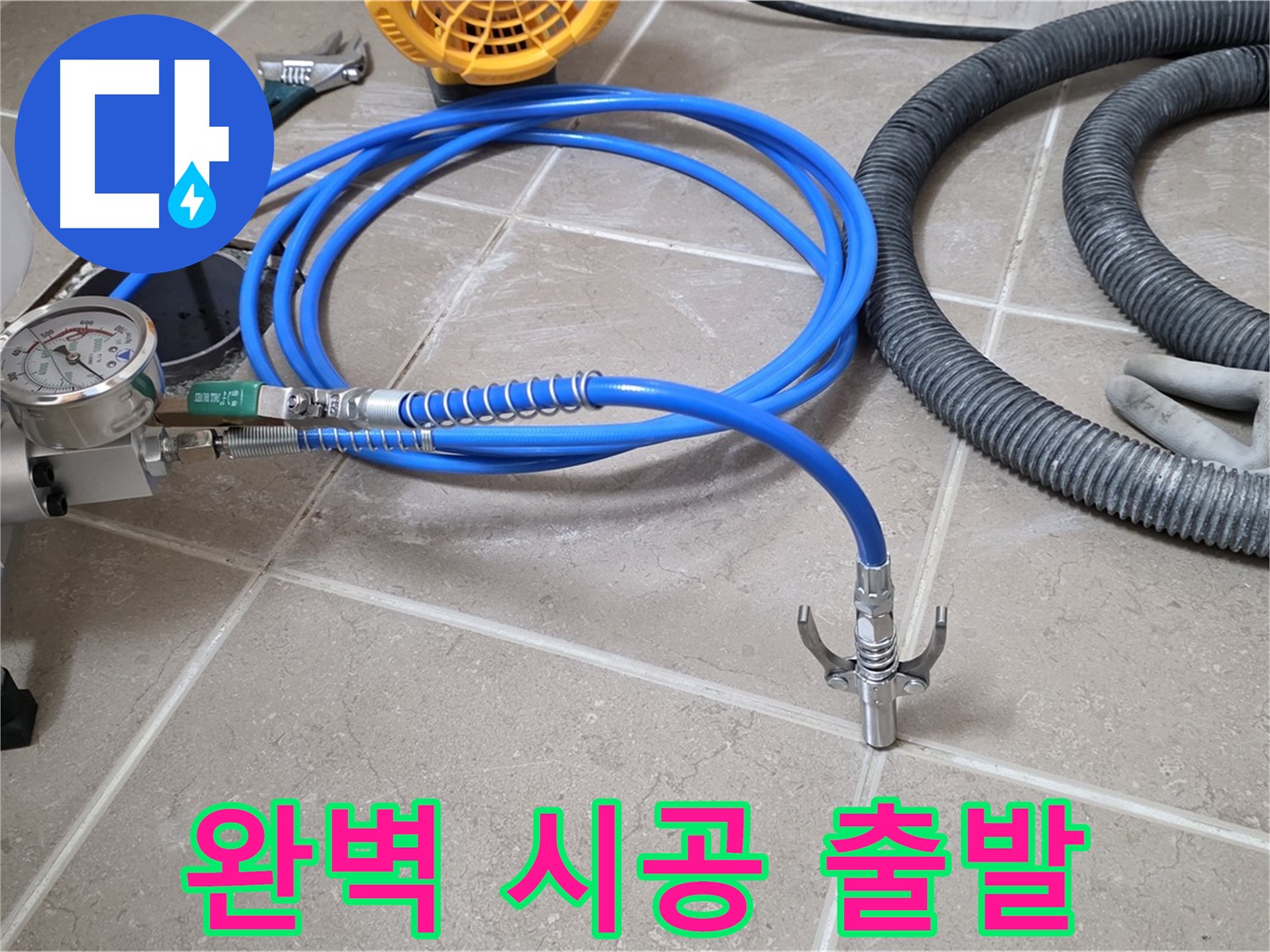 누수 시공 준비 - 완벽 시공 위한 장비 - 꼼꼼하게 점검 후 힘차게 출발!