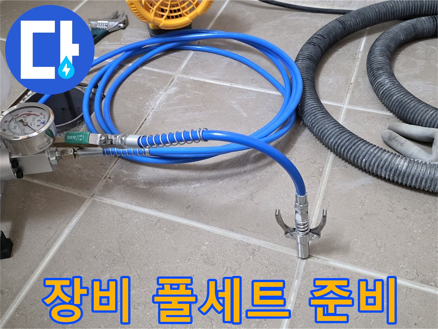 누수 탐지 - 장비 풀세트 준비 완료 - 이제 누수만 잡으면 끝!