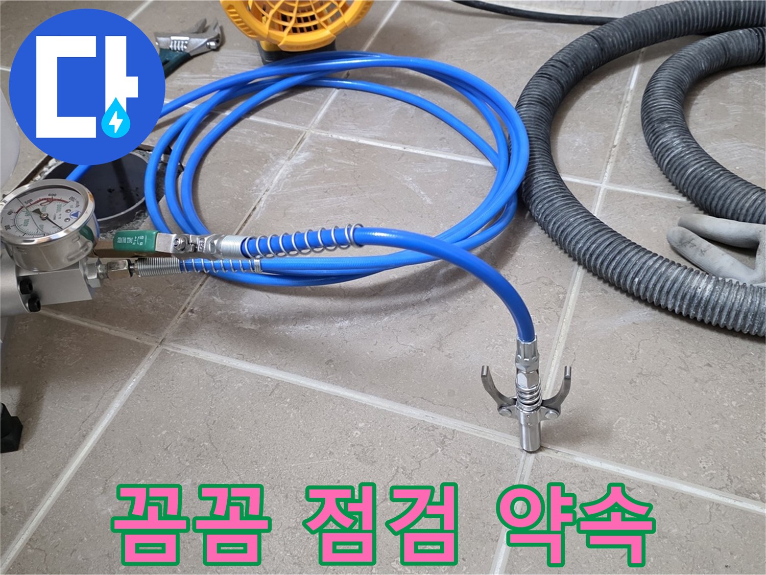 누수 해결 - 꼼꼼한 장비 점검 - 완벽 시공 약속!