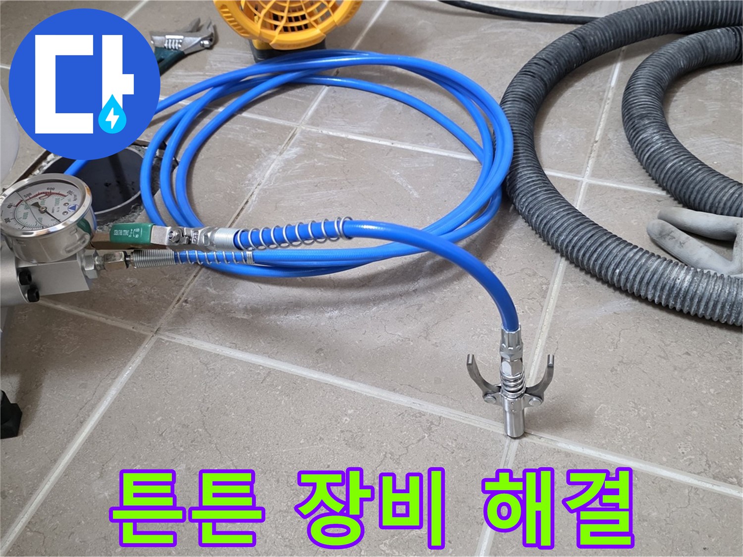 누수 해결 - 튼튼한 장비가 책임진다 - 이제 누수 걱정은 끝!