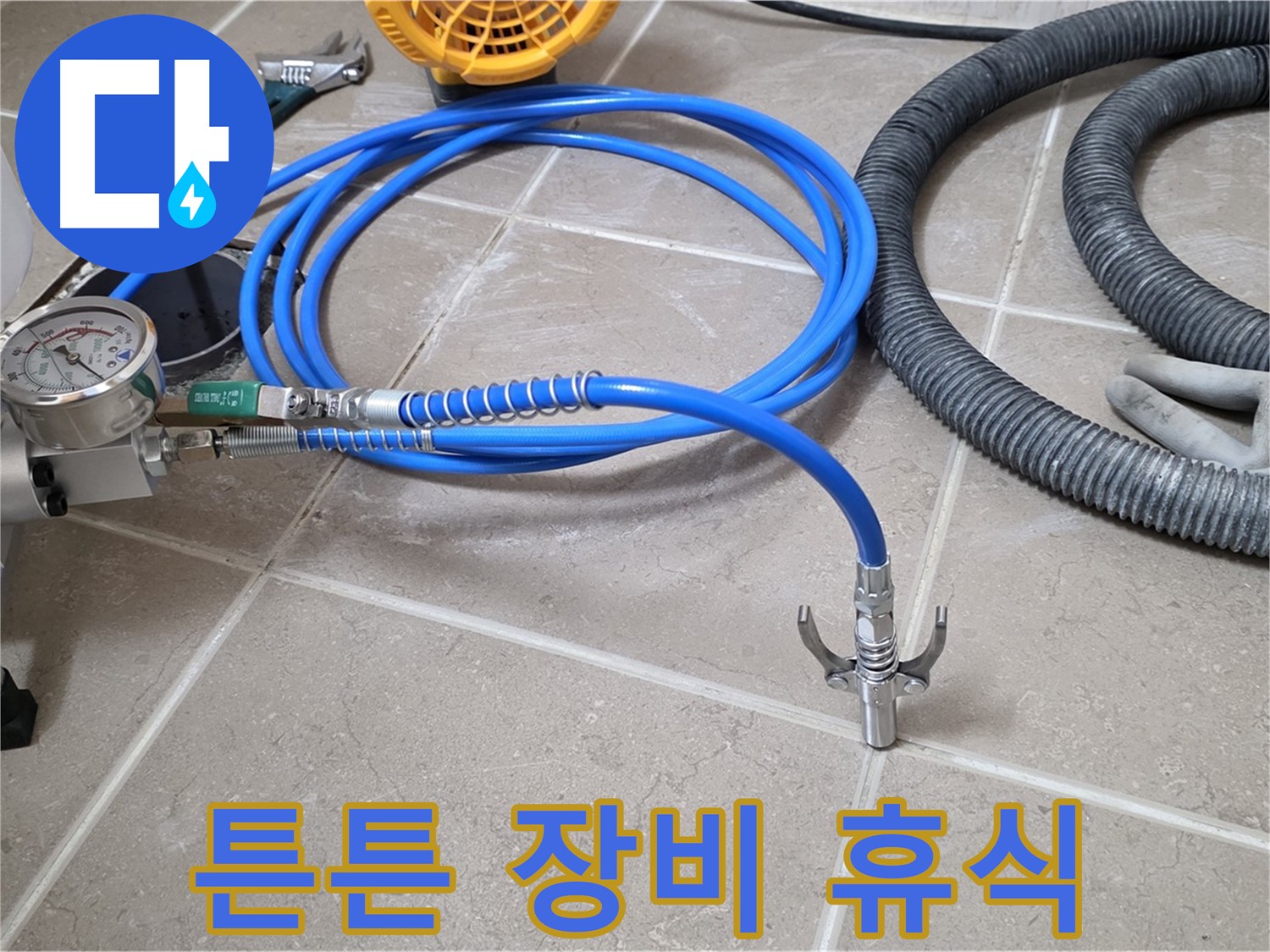 누수 해결 - 튼튼한 장비가 책임진다 - 이제 잊고 편안하게 쉬세요!