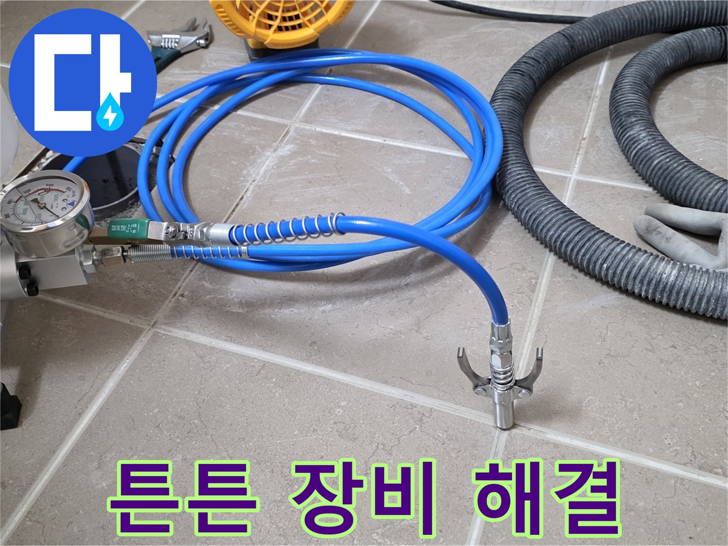 누수 해결 - 튼튼한 장비가 책임진다! - 확실하게 해결!
