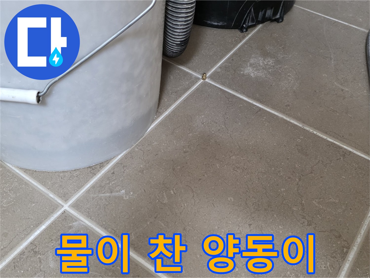 물이 가득 찬 양동이 - 누수의 심각성을 보여주는 증거입니다.