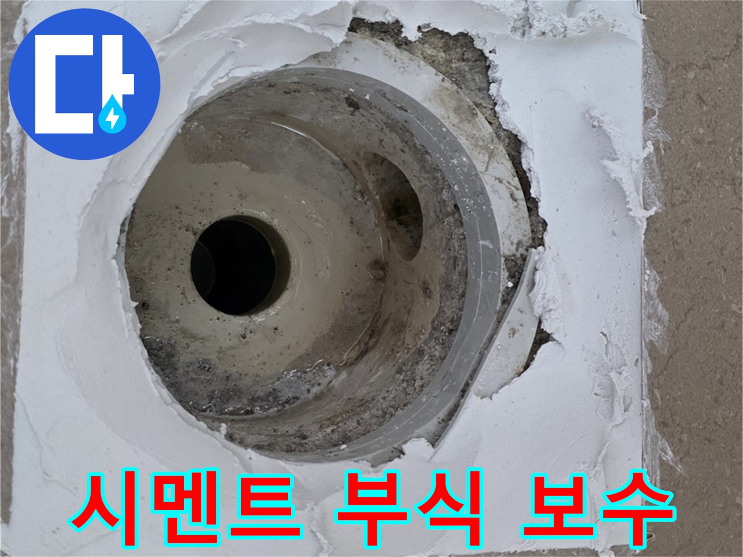 방수층 손상과 시멘트 부식으로 인한 누수 문제 - 긴급 보수 과정