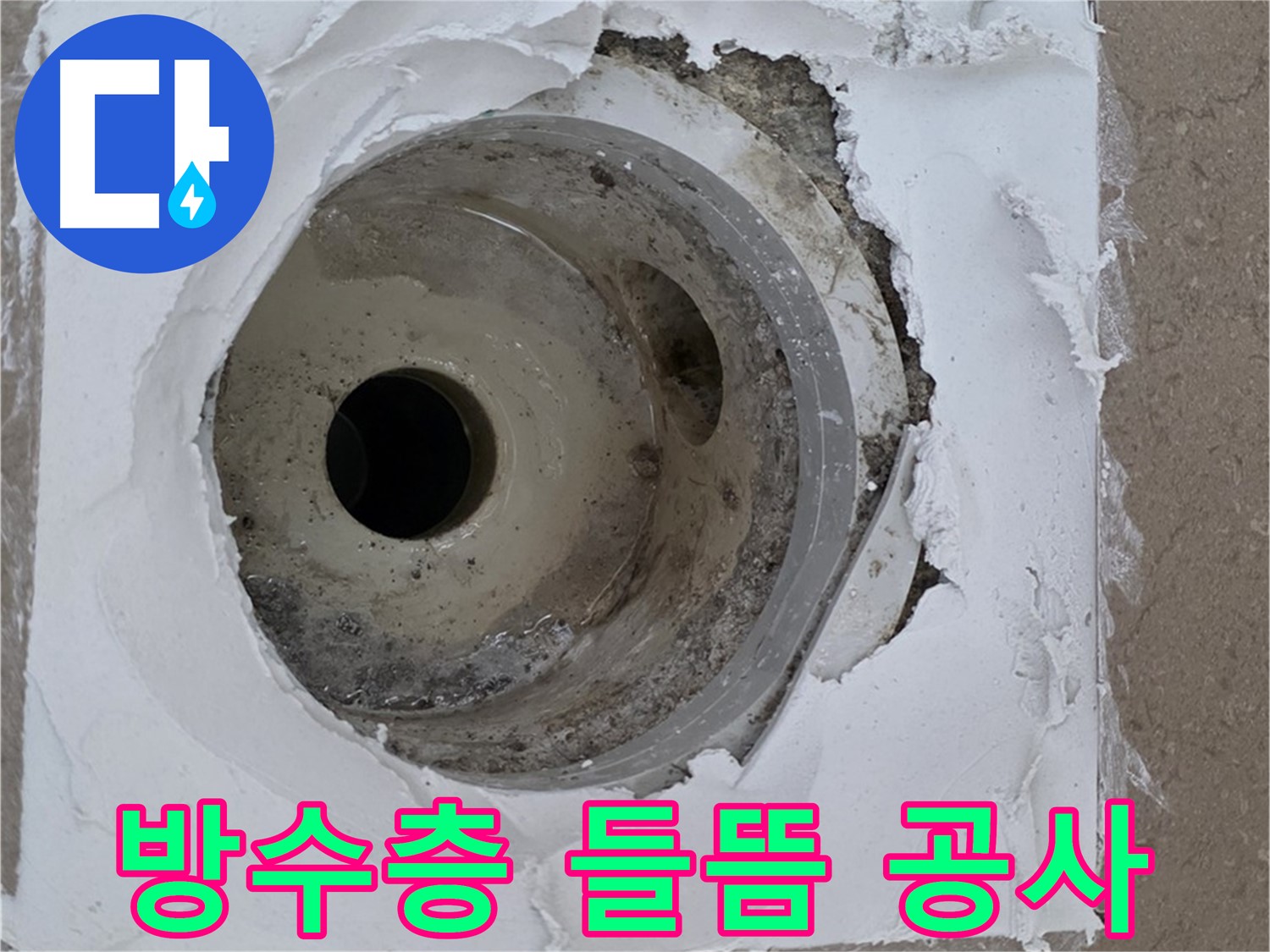 배수구 주변 방수층 들뜸과 갈라짐으로 인한 누수 공사 - 완벽한 복구가 중요합니다.