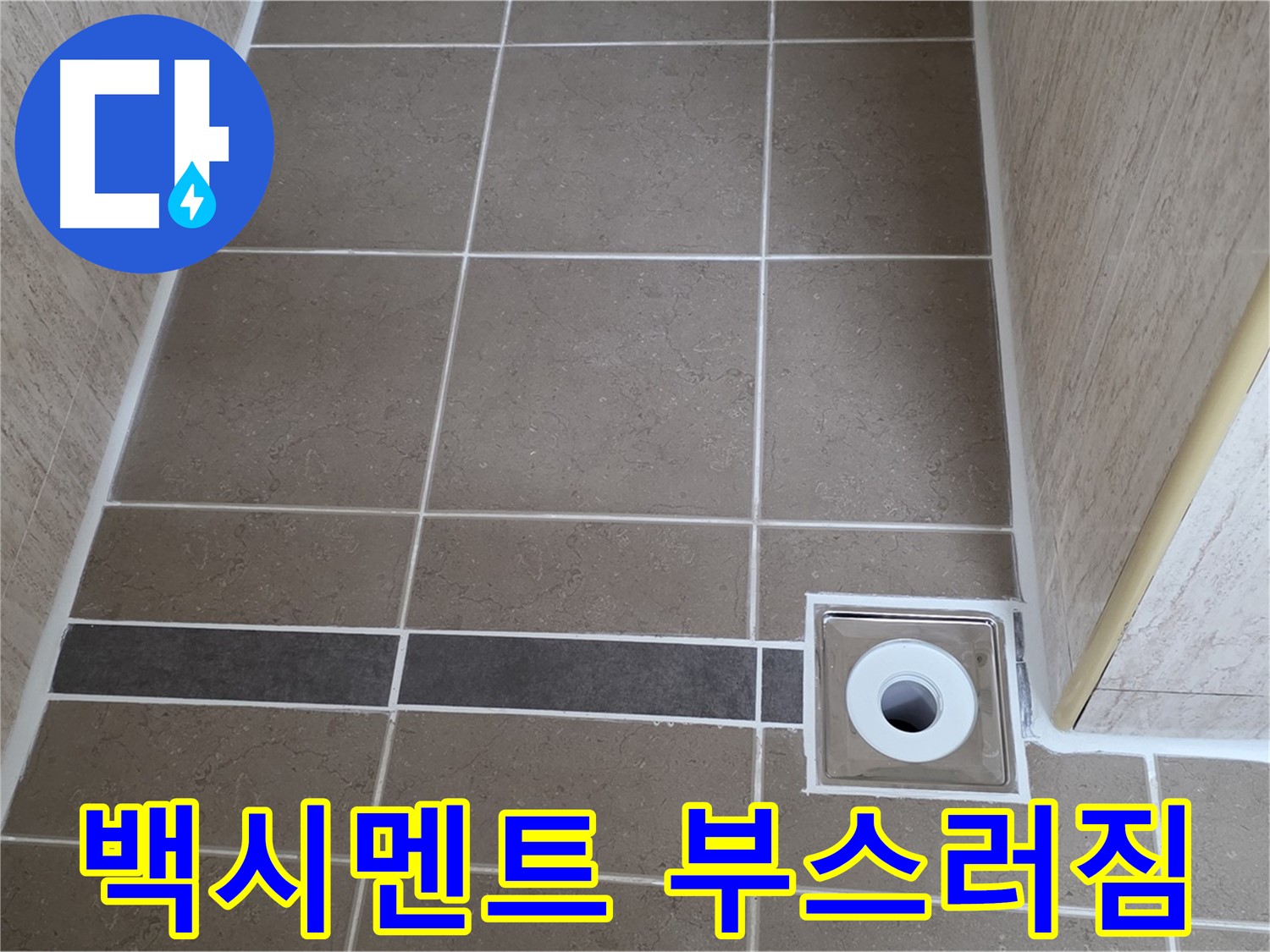배수구 주변 백시멘트 - 부스러짐 발생