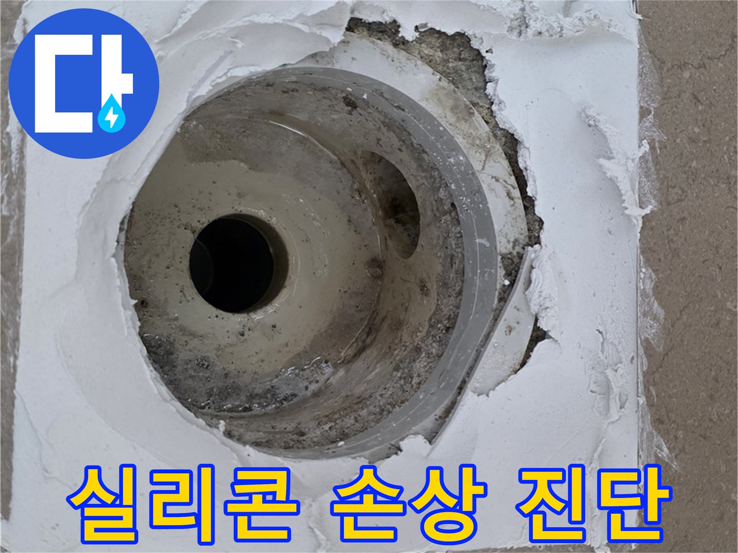 배수구 주변 실리콘 손상으로 인한 누수 원인 진단 - 정확한 탐지가 중요