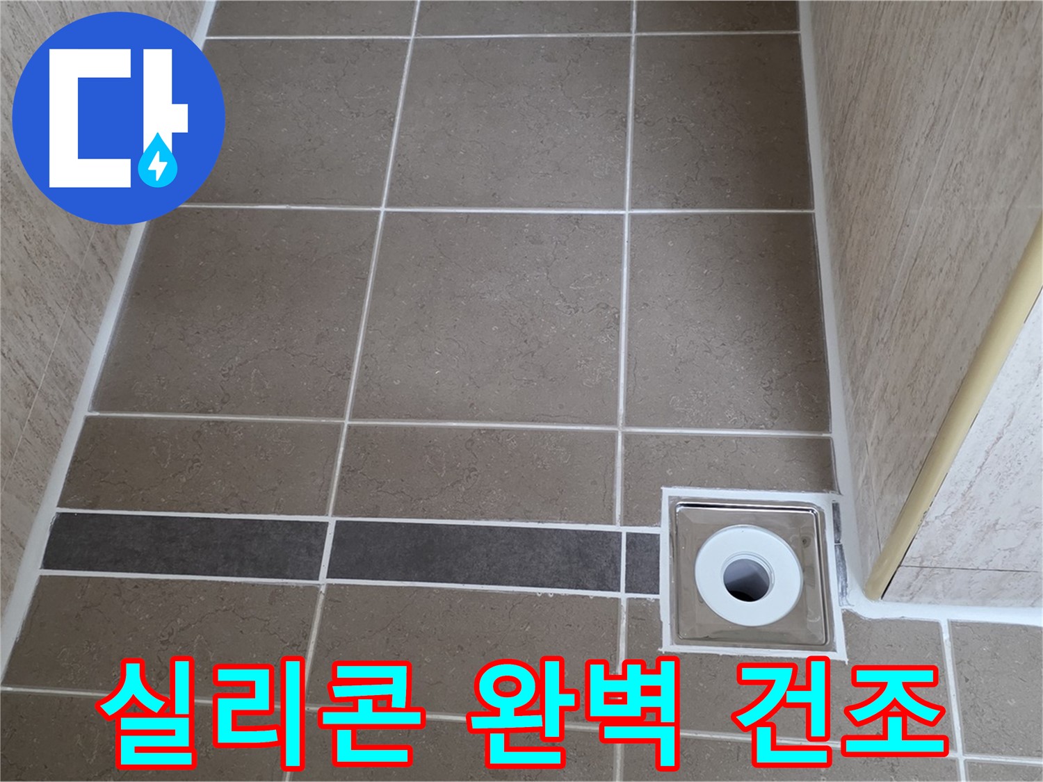 배수구 주변 실리콘 - 시공 후 완벽 건조