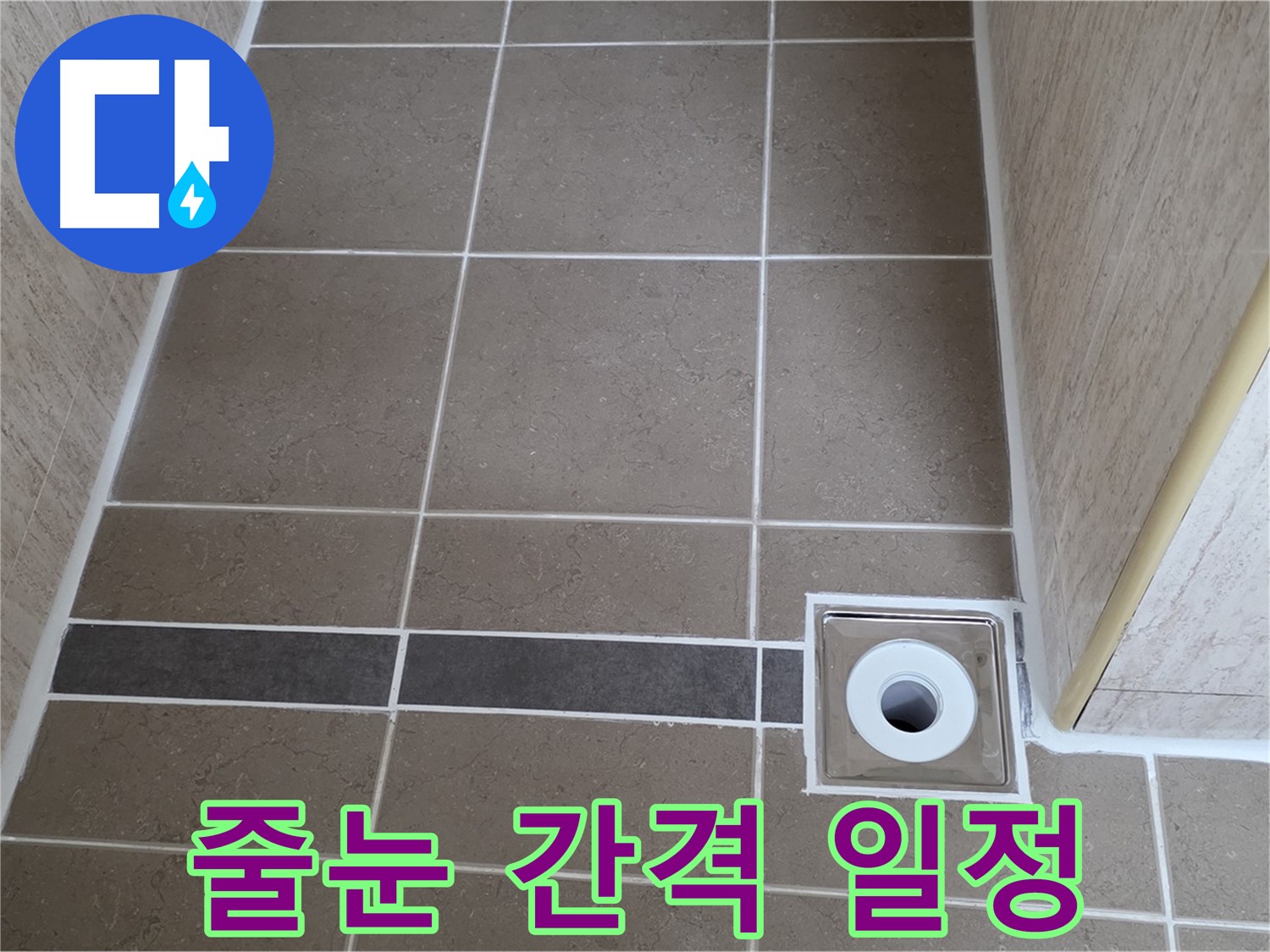 배수구 주변 - 줄눈 간격 일정 시공
