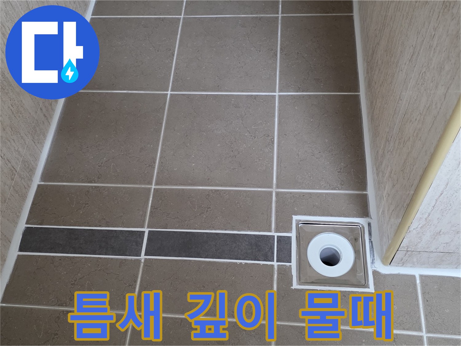 배수구 주변 타일 틈새 - 깊이 다름 및 물때