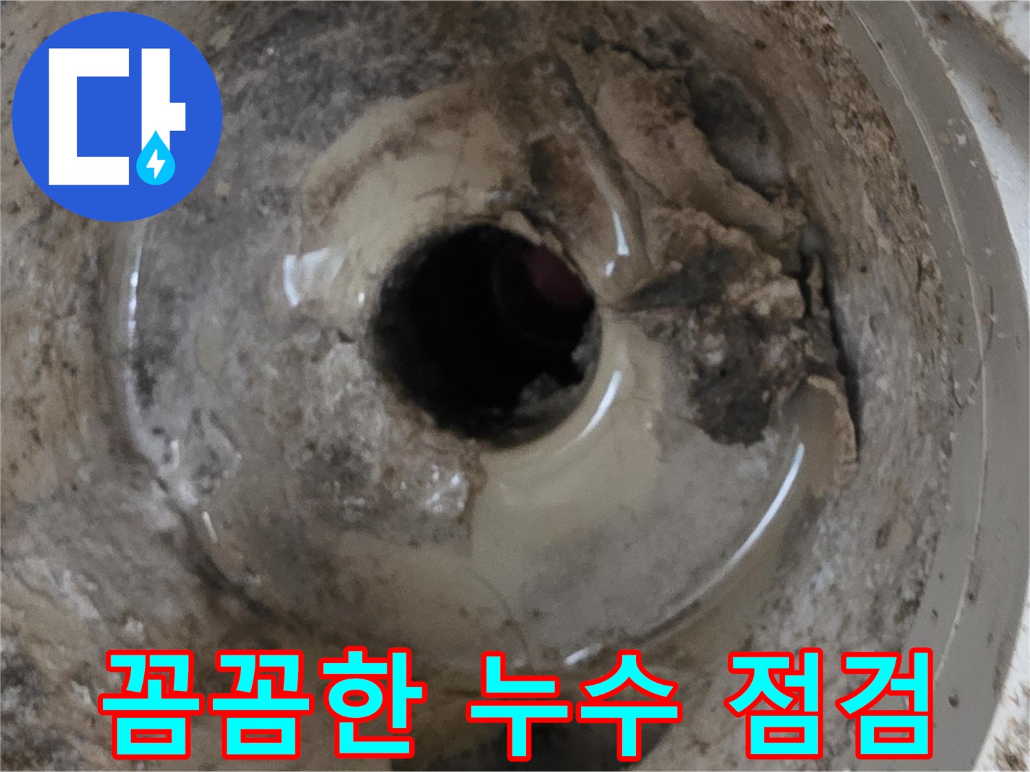 베란다 배수구 누수 - 꼼꼼한 점검으로 누수 재발 방지