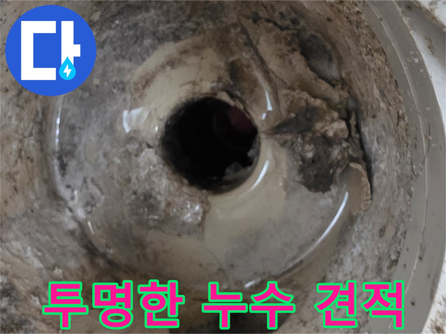 베란다 배수구 누수 - 투명하고 합리적인 견적으로 믿음을 드립니다.