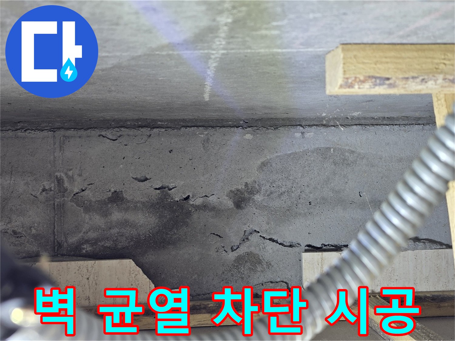 벽 균열 차단 시공 - 완벽 차단 시공으로 안심