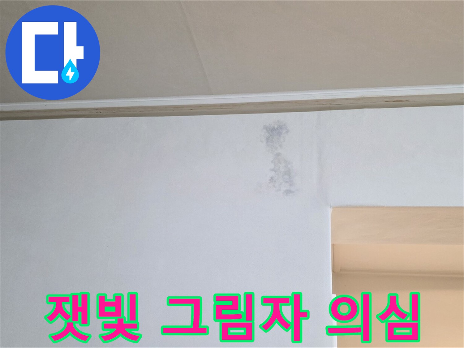 벽 잿빛 그림자 - 곰팡이 또는 누수 초기 증상 의심
