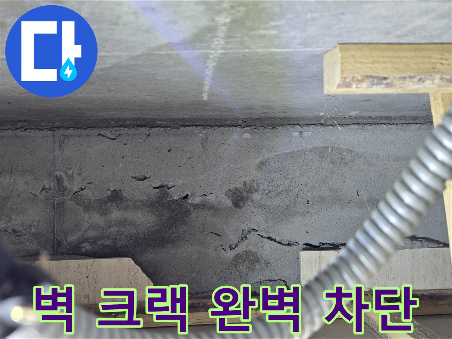 벽 크랙 완벽 차단 - 쾌적한 공간 약속