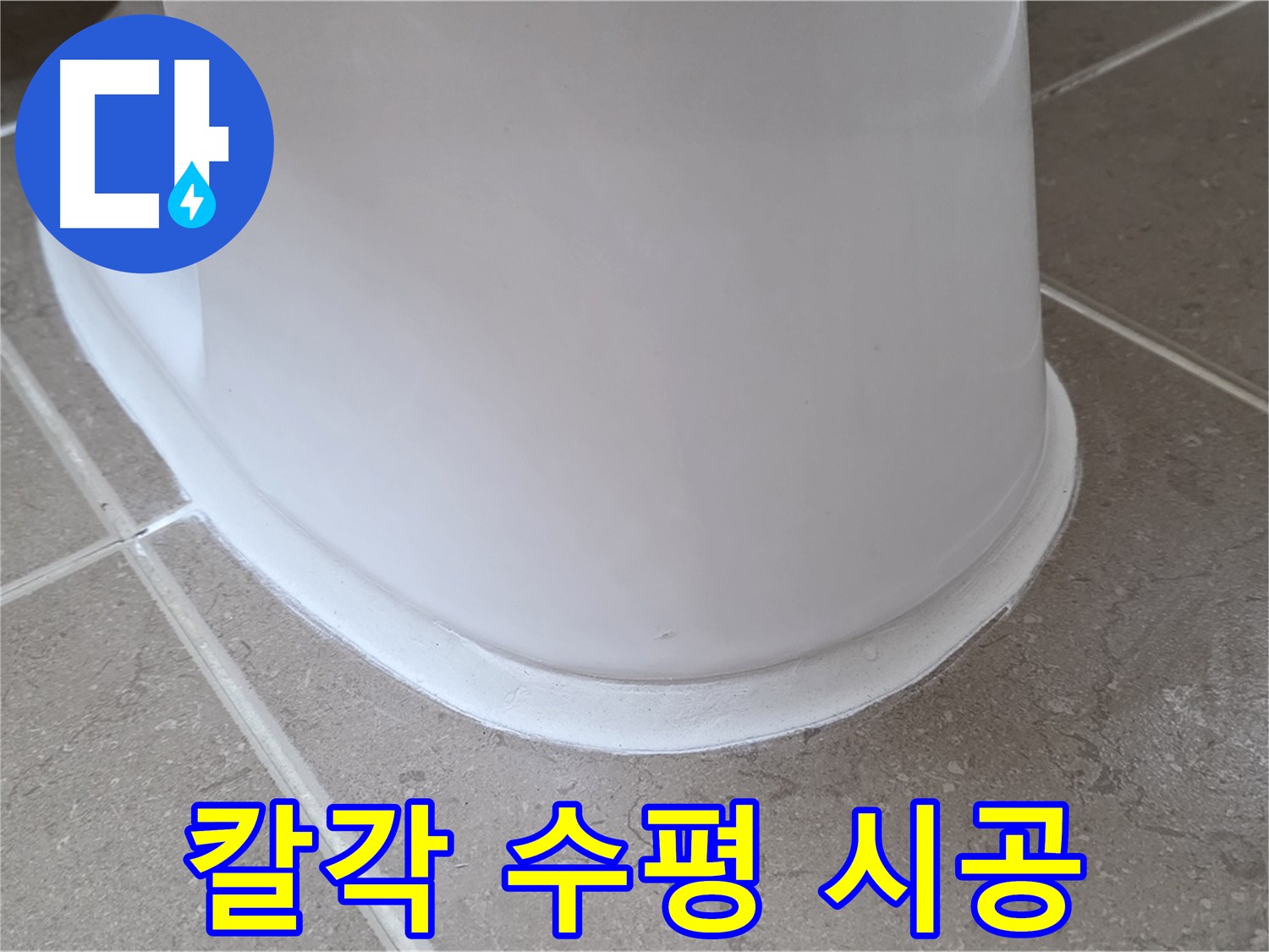 변기 누수 - 레이저 수평계로 칼각 수평 시공 - 포천 일동 기산리