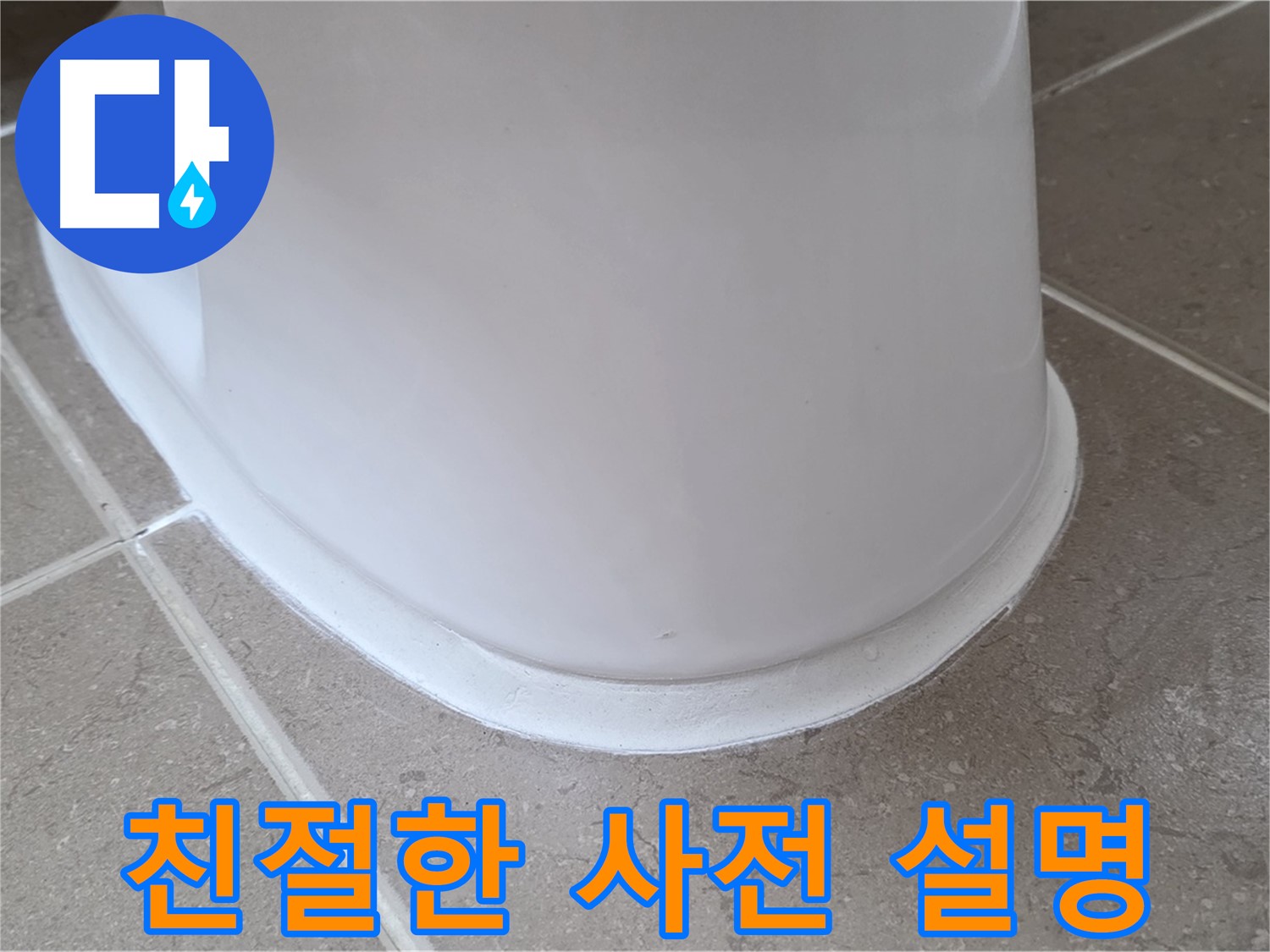 변기 누수 - 시공 전 친절하고 자세한 사전 설명 - 포천 일동 기산베스트빌