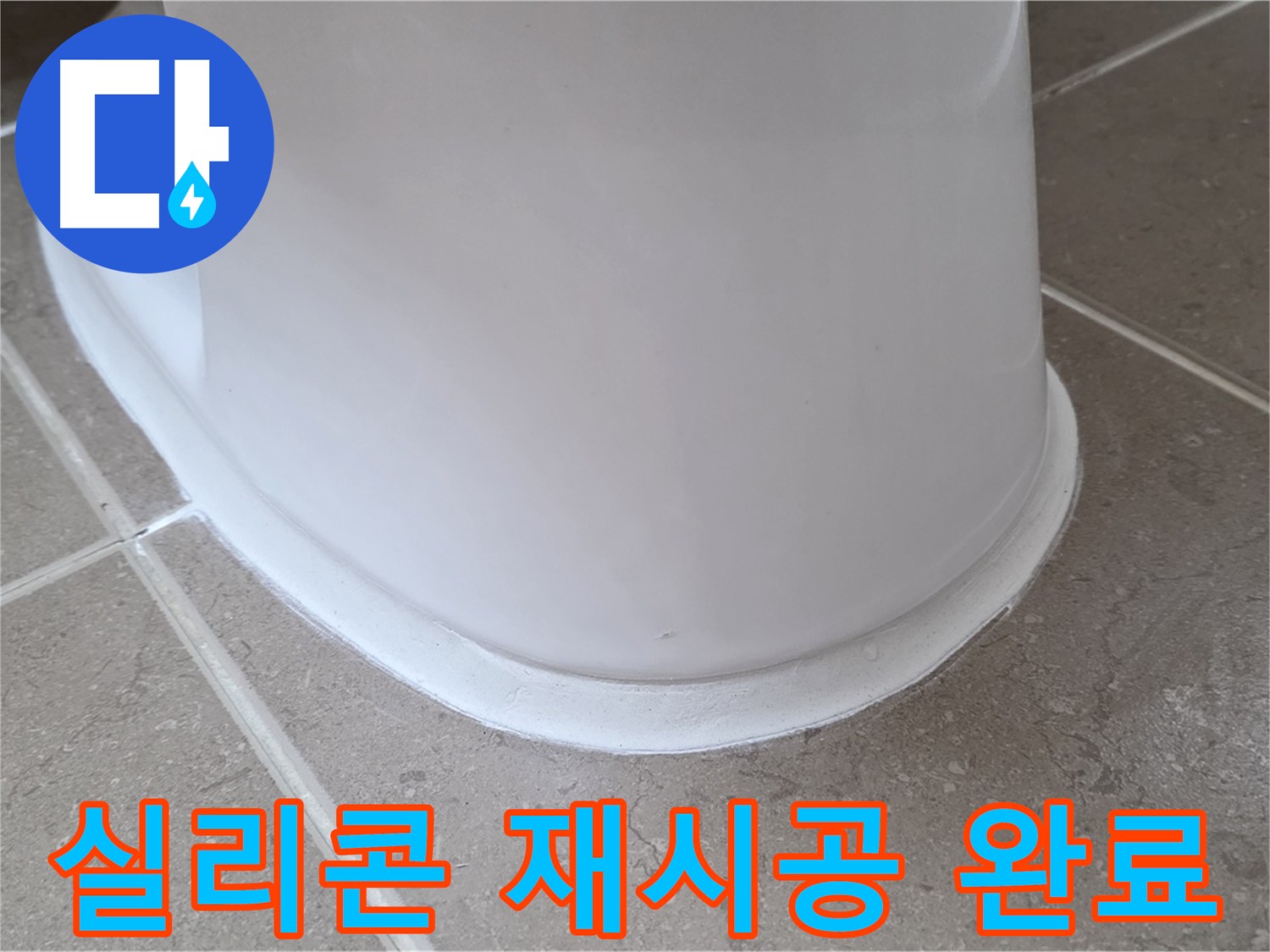변기 누수 - 실리콘 재시공으로 깔끔하게 변신 - 포천 일동 기산베스트빌