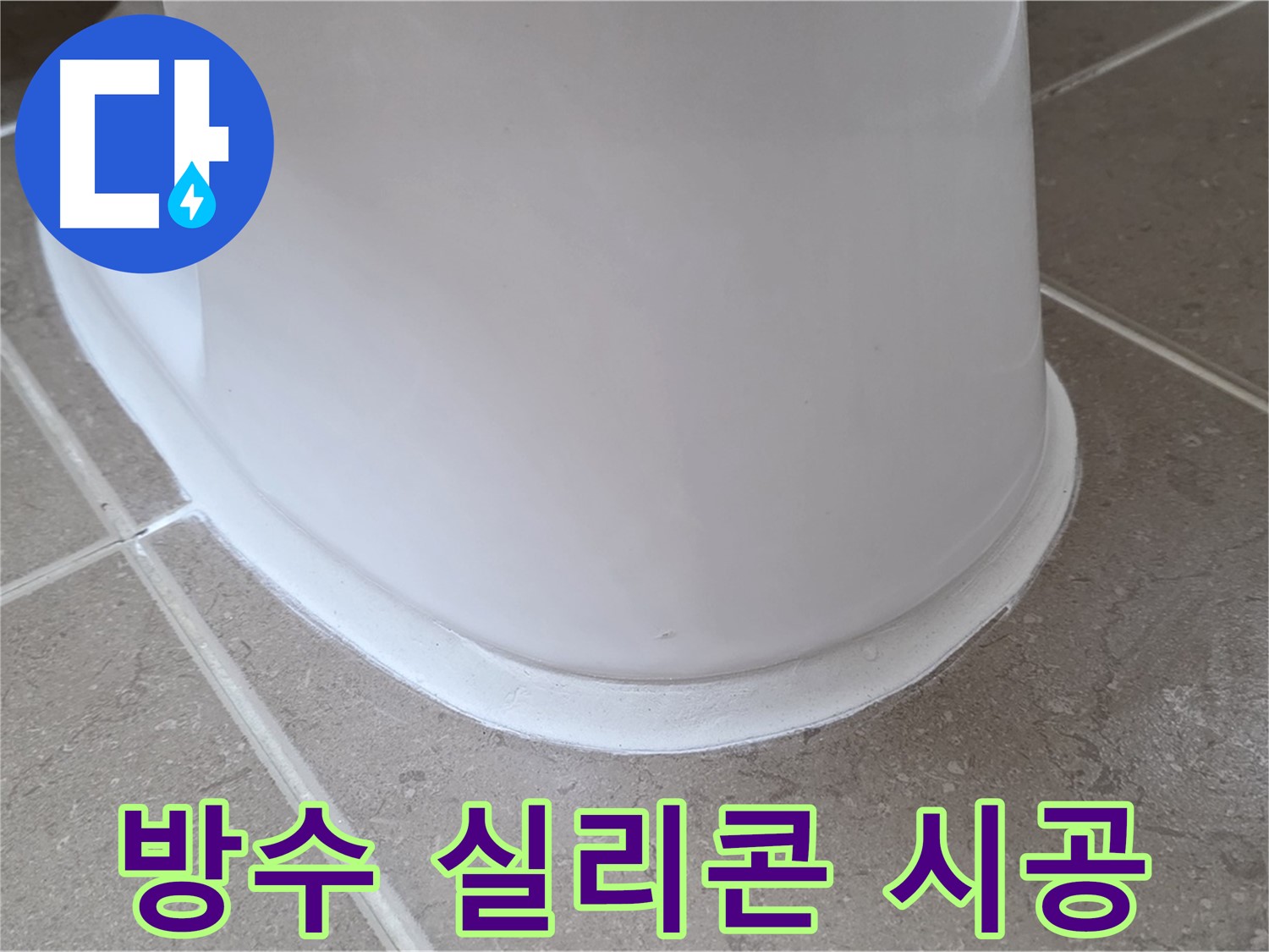 변기 누수 - 완벽 방수 실리콘 시공으로 재발 방지 - 포천 일동 기산베스트빌