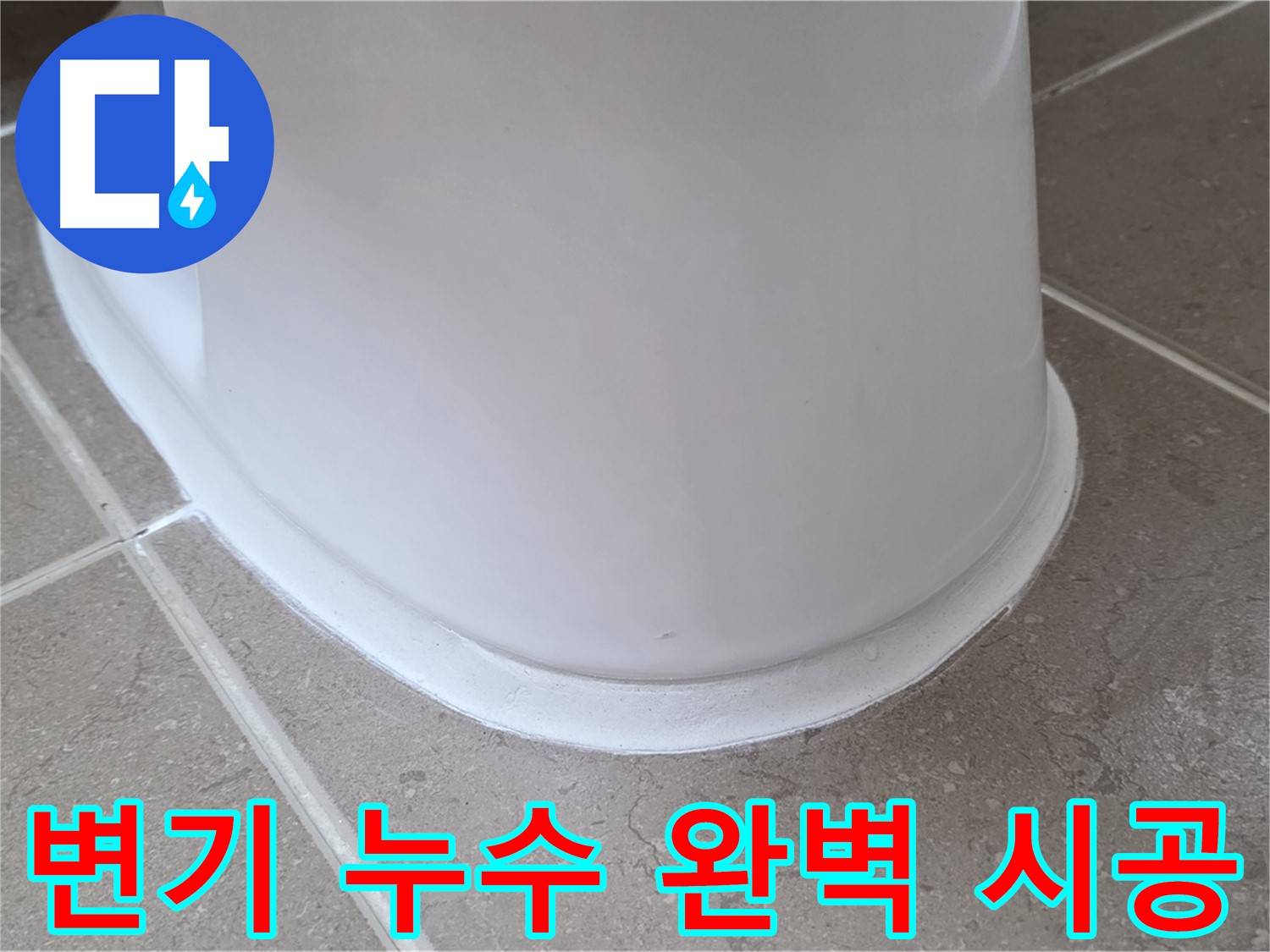 변기 누수 완벽 시공 - 고객 만족 100% - 믿고 맡겨주세요!
