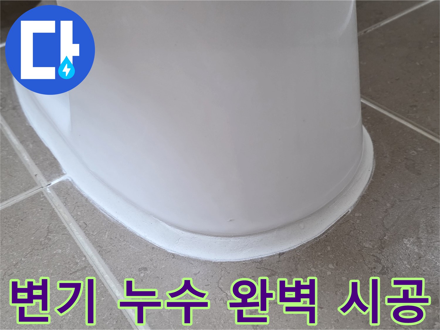 변기 누수 완벽 시공 - 고객 만족 100% - 믿고 맡겨주세요!