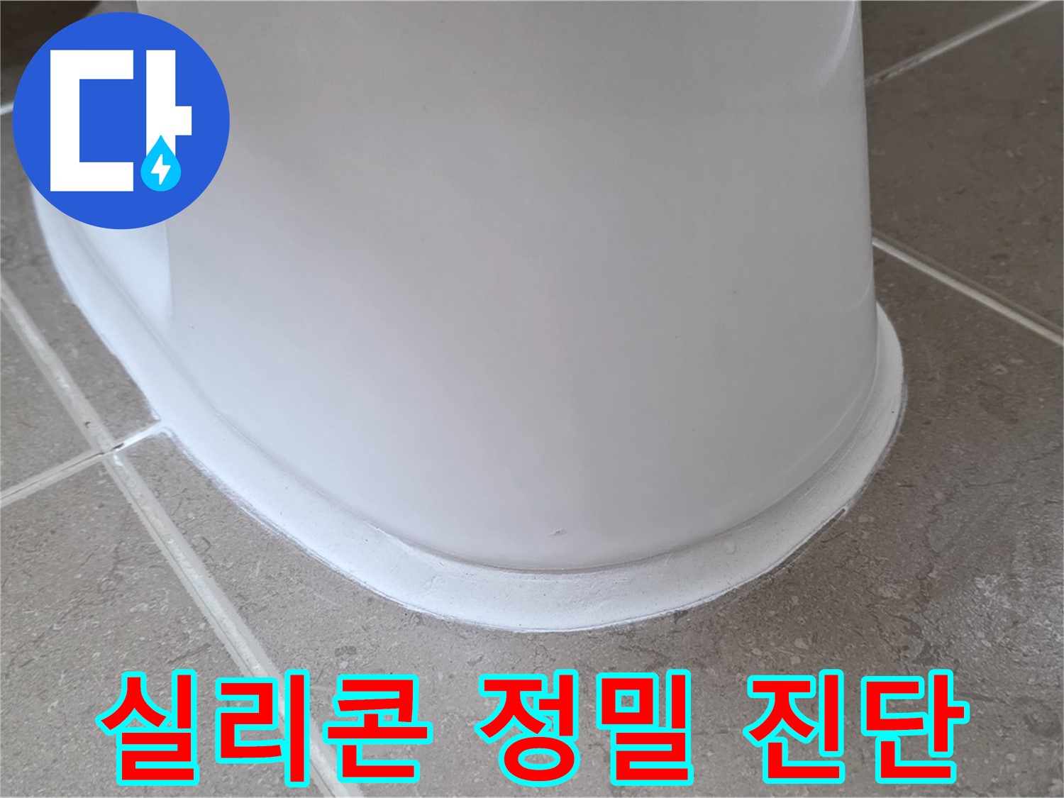변기 누수 - 최신 장비로 실리콘 문제 정밀 진단 - 포천 일동 기산베스트빌