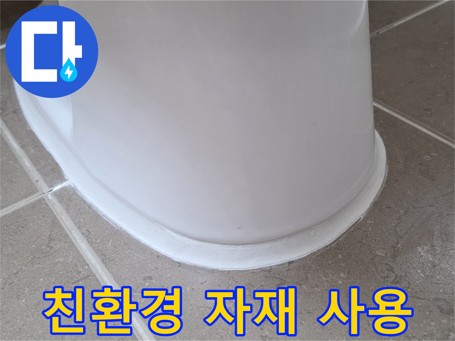변기 누수 - 친환경 자재 사용으로 건강하게 - 포천 일동 기산베스트빌